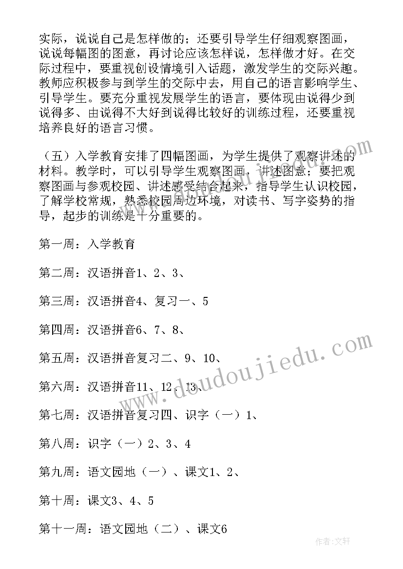 一年级语文教学工作计划第一学期 一年级语文教学工作计划(大全5篇)