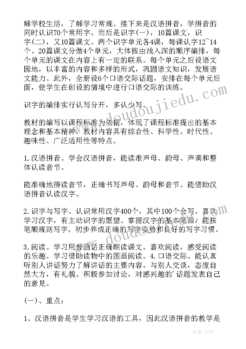 一年级语文教学工作计划第一学期 一年级语文教学工作计划(大全5篇)