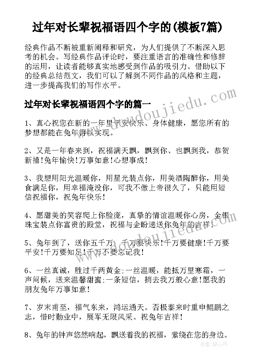 过年对长辈祝福语四个字的(模板7篇)