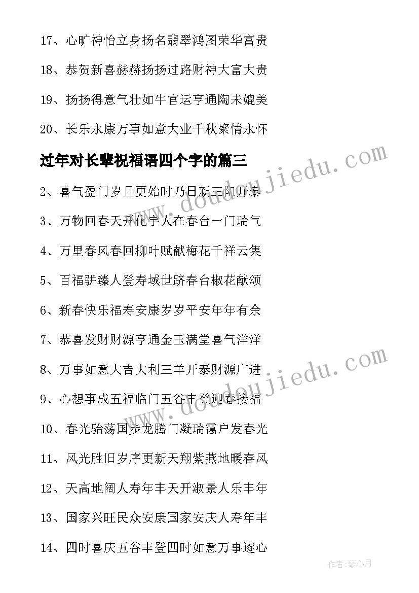 过年对长辈祝福语四个字的(模板7篇)