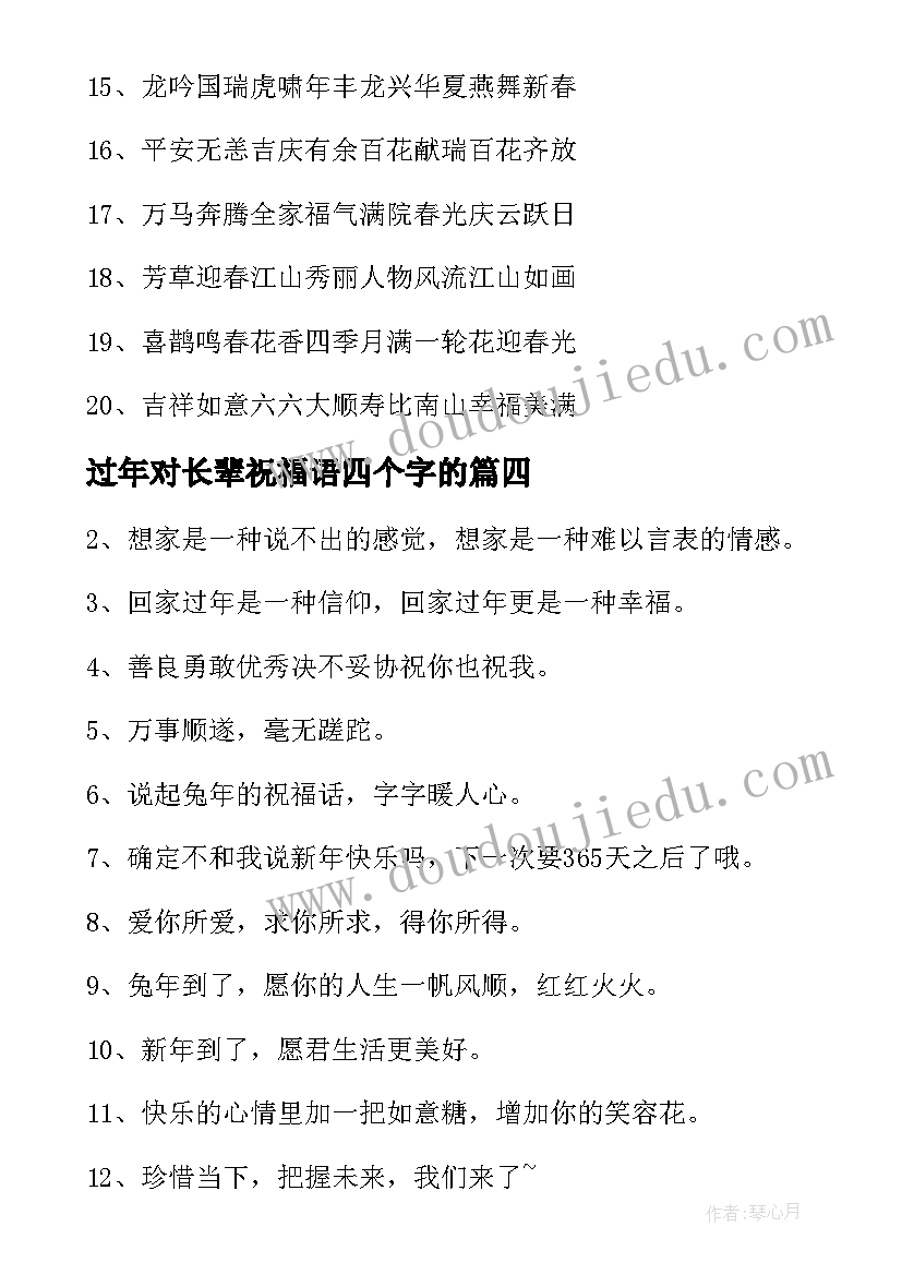 过年对长辈祝福语四个字的(模板7篇)