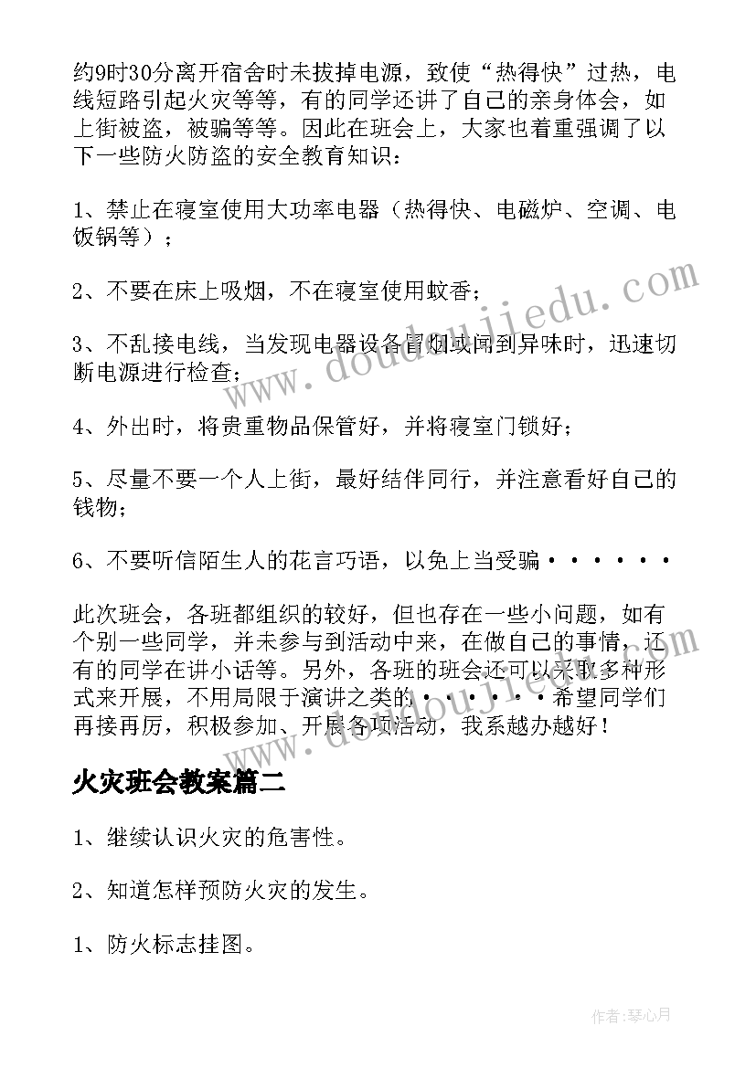 2023年火灾班会教案(汇总8篇)