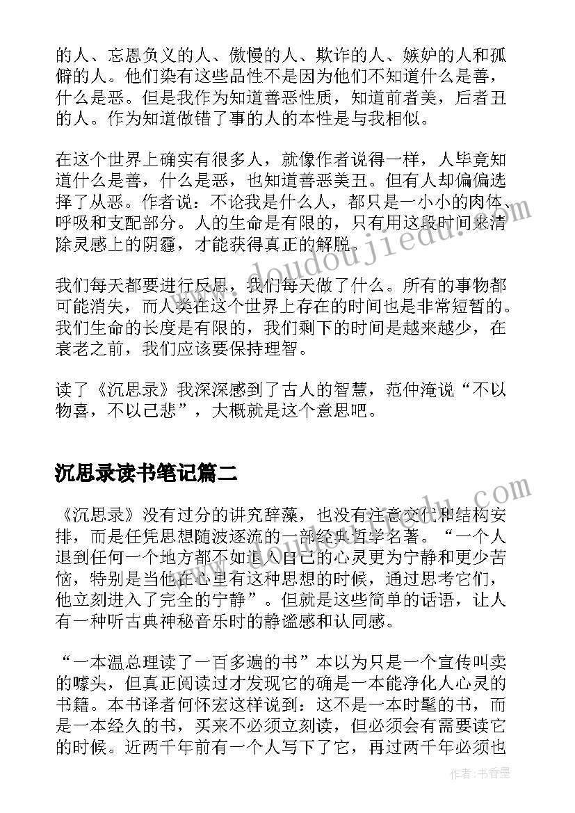 沉思录读书笔记(汇总20篇)