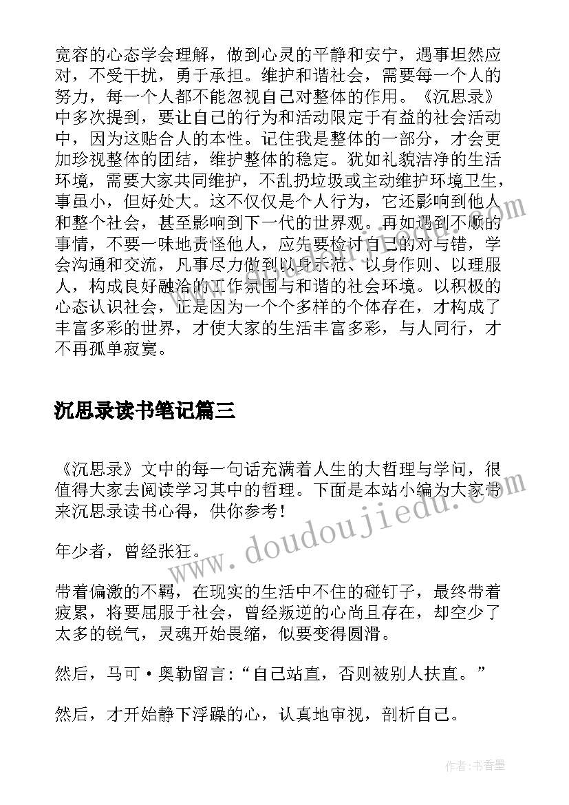 沉思录读书笔记(汇总20篇)