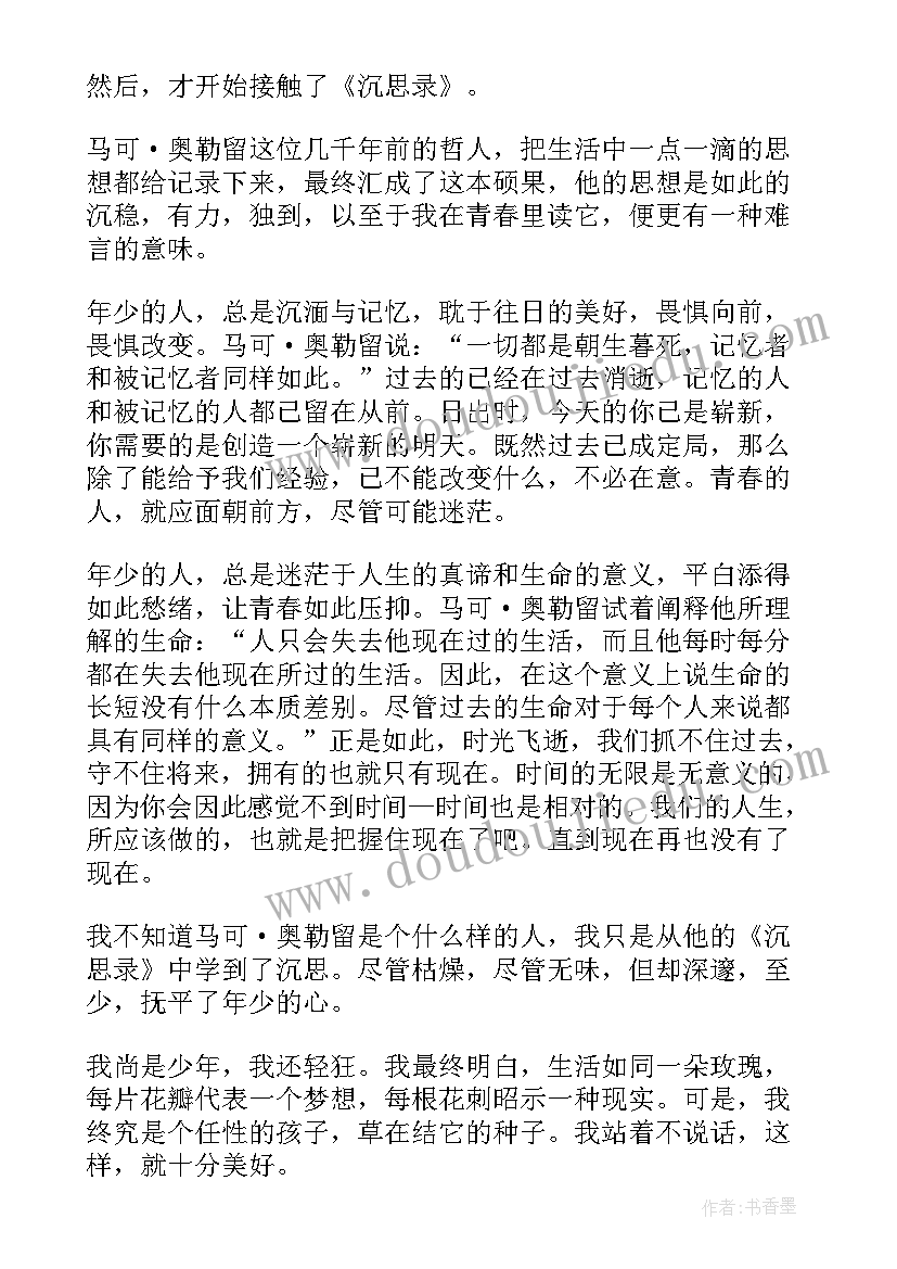 沉思录读书笔记(汇总20篇)