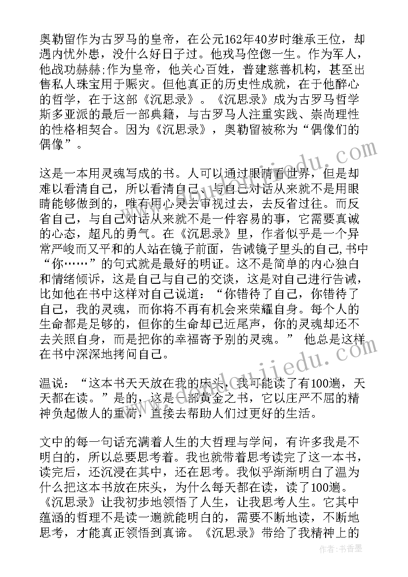 沉思录读书笔记(汇总20篇)