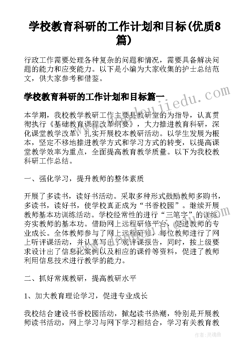 学校教育科研的工作计划和目标(优质8篇)