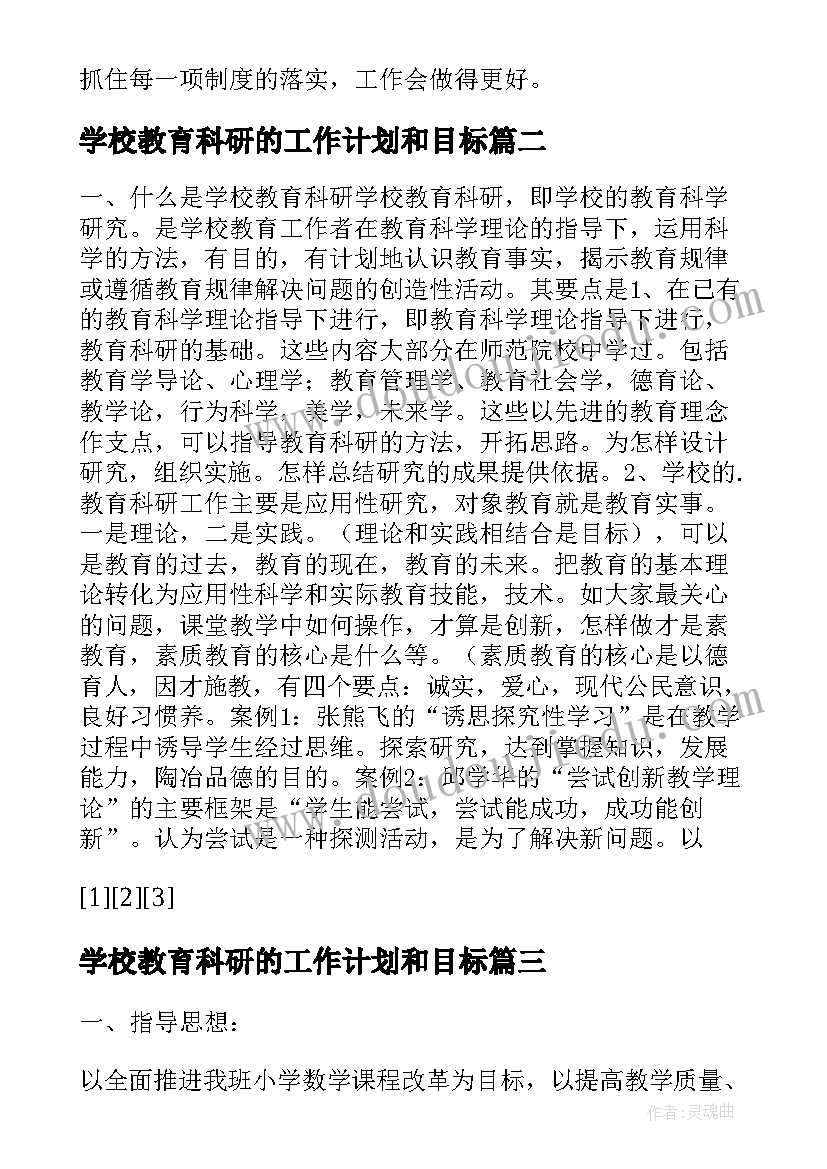 学校教育科研的工作计划和目标(优质8篇)