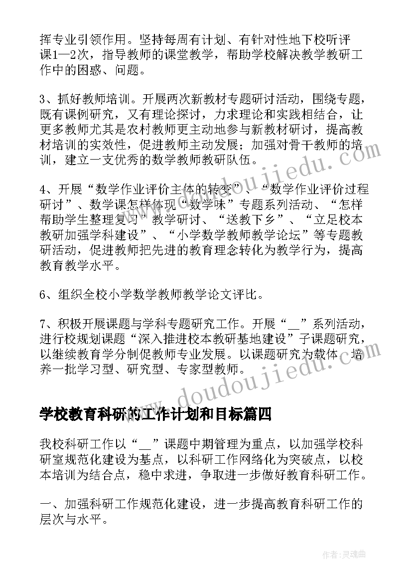 学校教育科研的工作计划和目标(优质8篇)