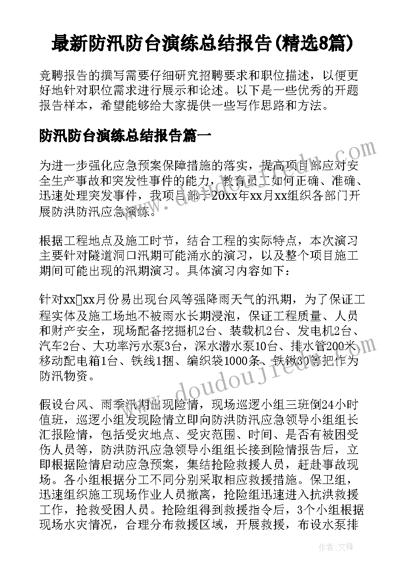 最新防汛防台演练总结报告(精选8篇)