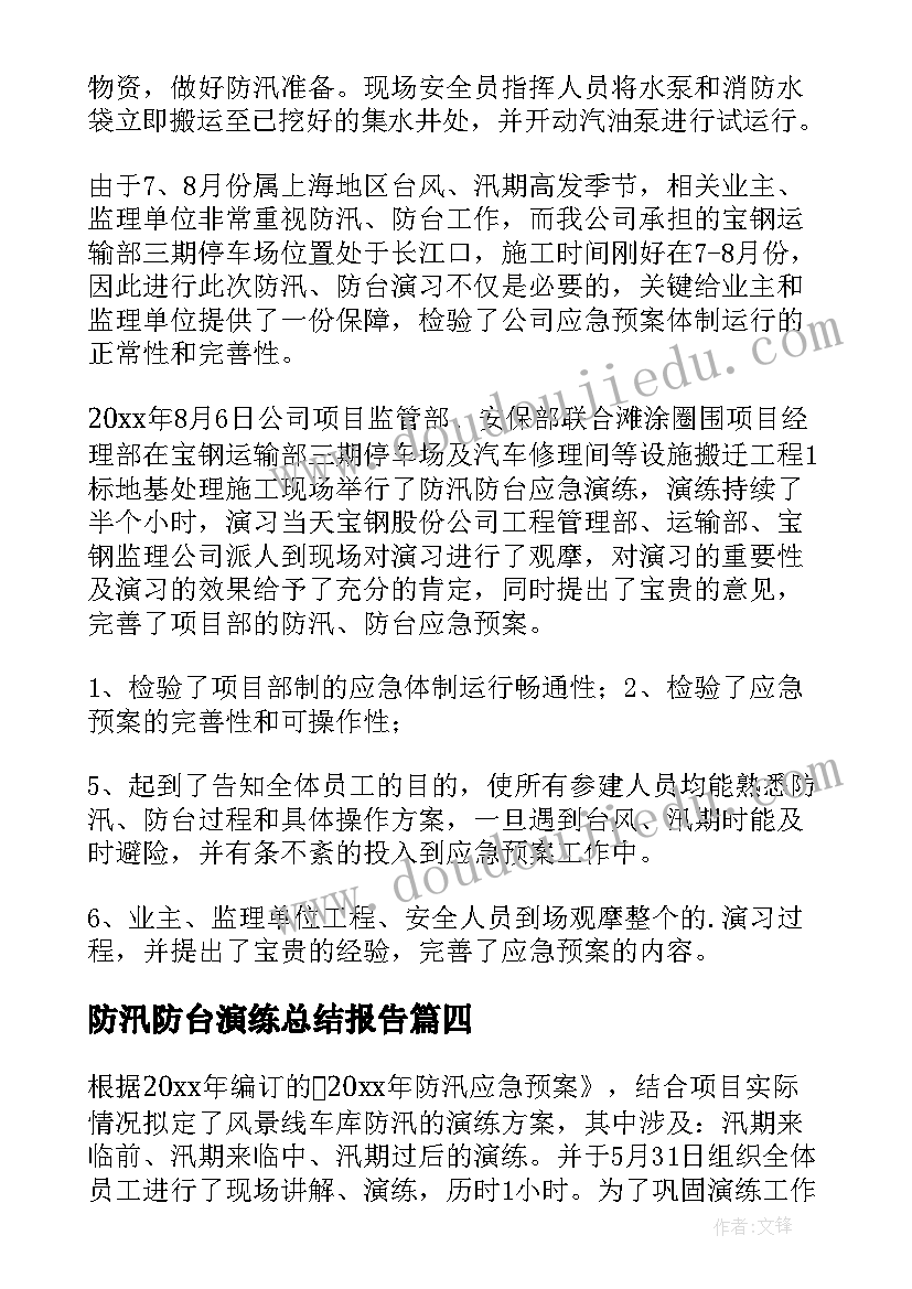 最新防汛防台演练总结报告(精选8篇)