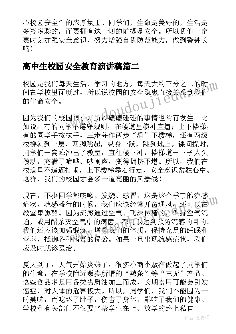 高中生校园安全教育演讲稿 校园安全教育演讲稿(汇总9篇)