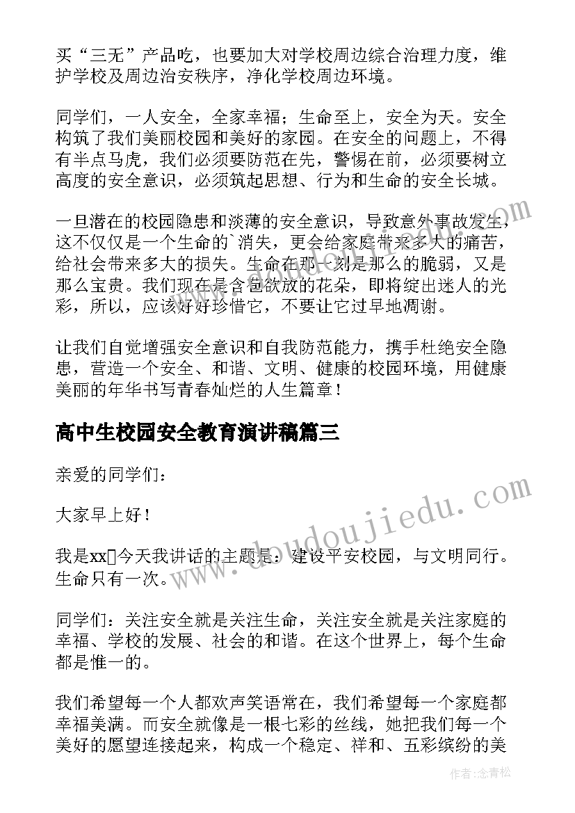 高中生校园安全教育演讲稿 校园安全教育演讲稿(汇总9篇)