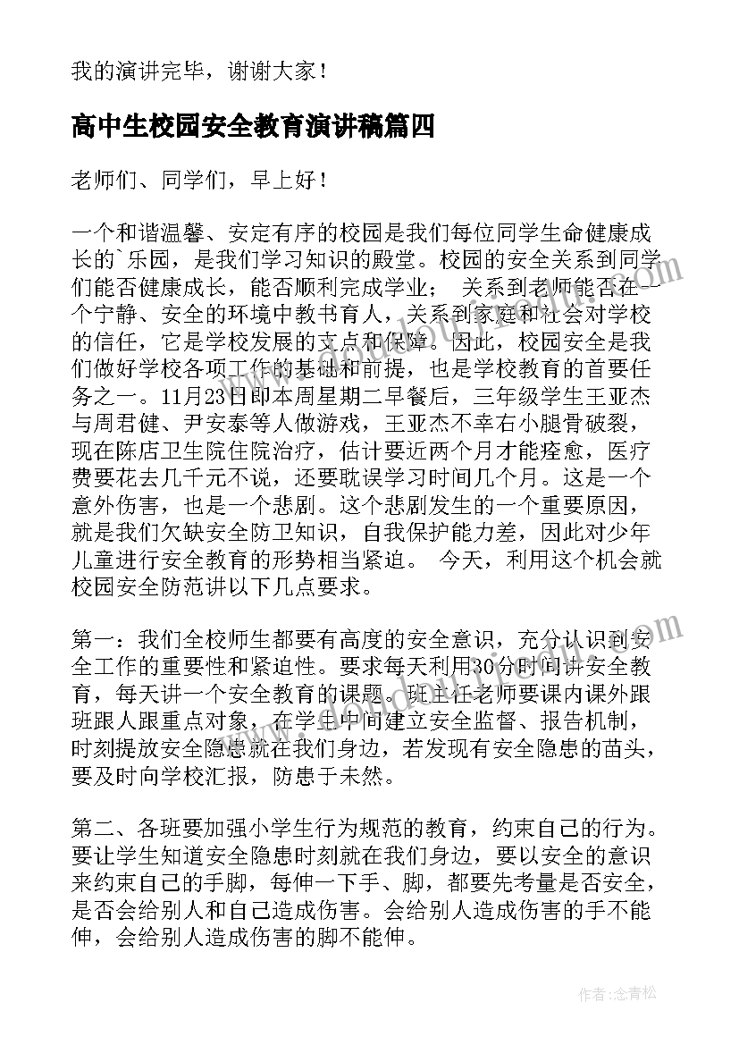 高中生校园安全教育演讲稿 校园安全教育演讲稿(汇总9篇)