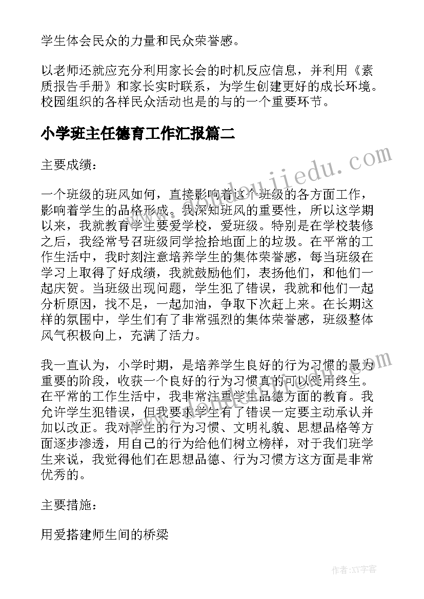 小学班主任德育工作汇报(模板18篇)