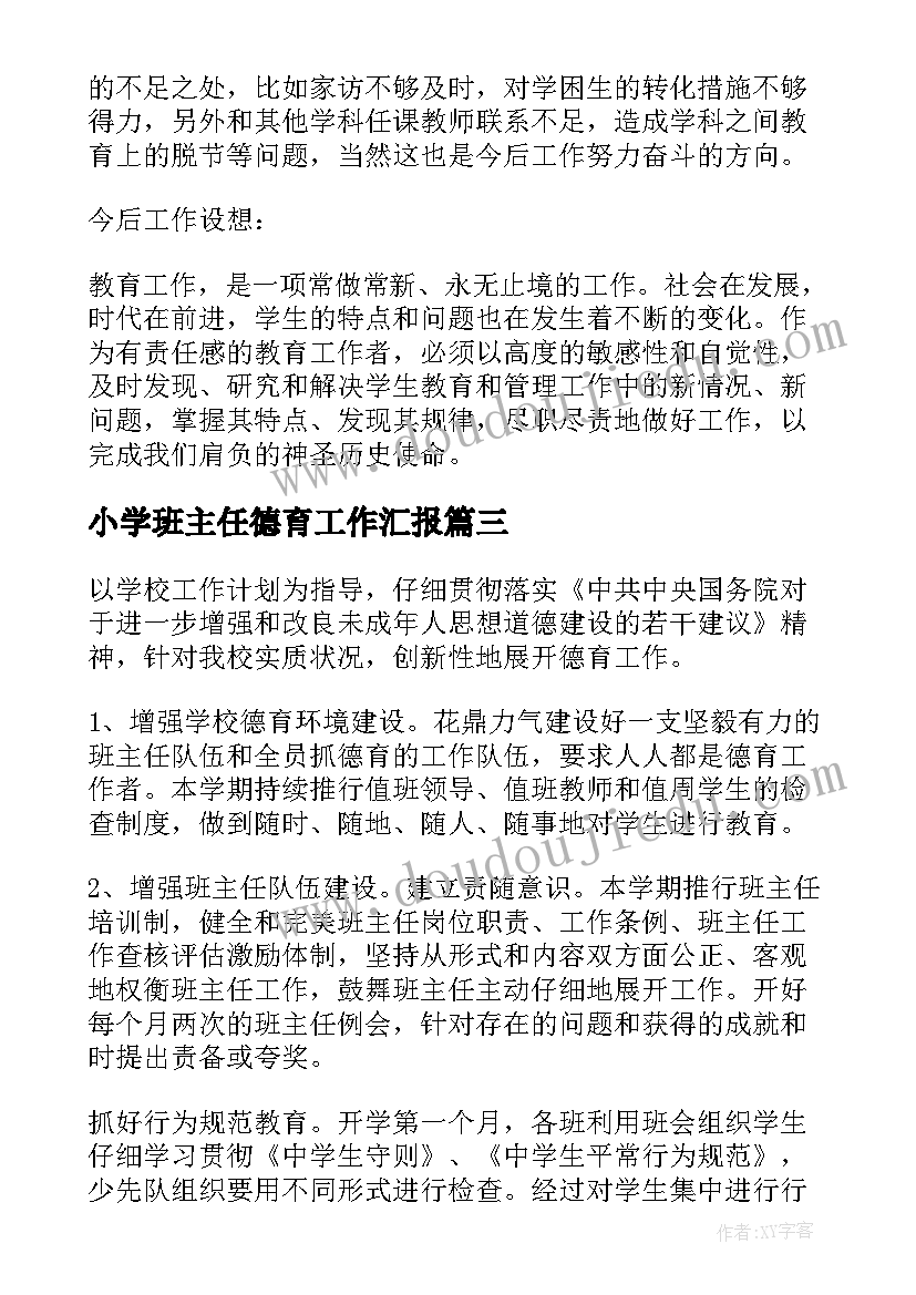 小学班主任德育工作汇报(模板18篇)