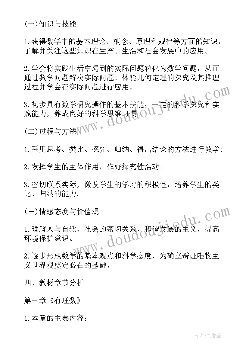 最新初中七年级数学教案(实用8篇)