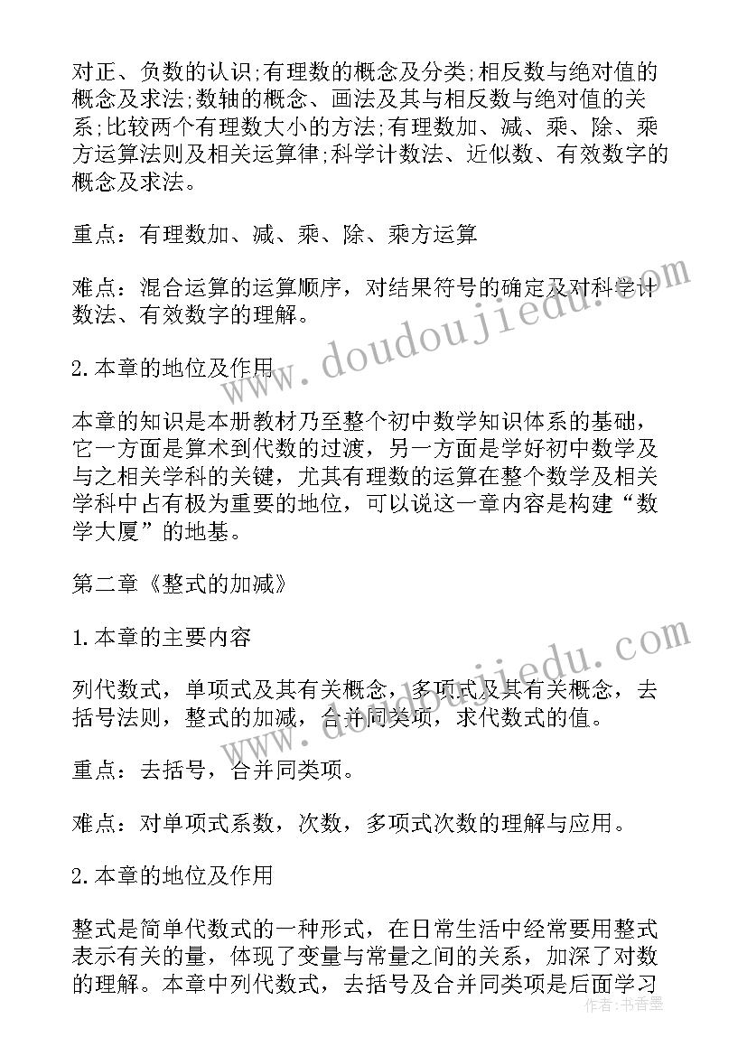 最新初中七年级数学教案(实用8篇)