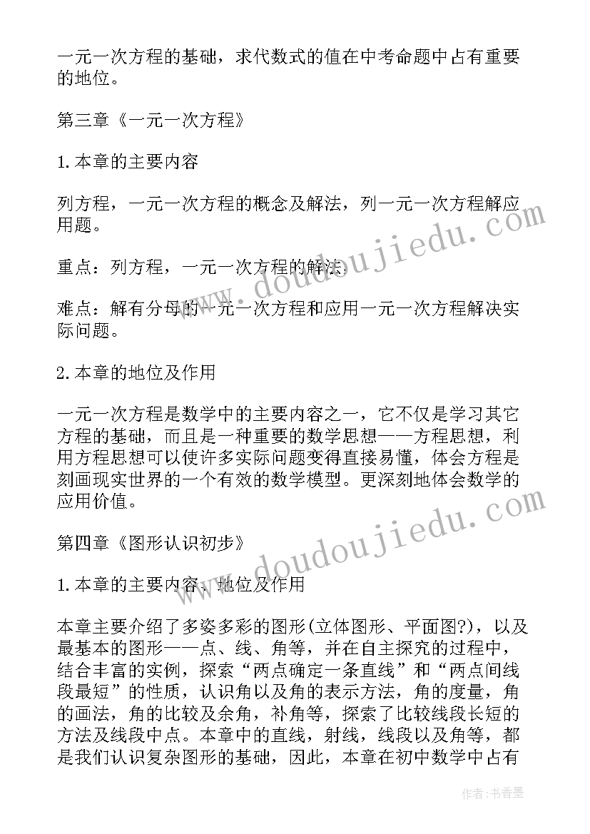 最新初中七年级数学教案(实用8篇)