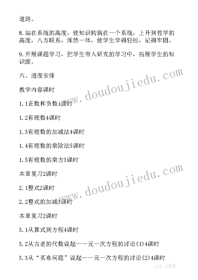 最新初中七年级数学教案(实用8篇)