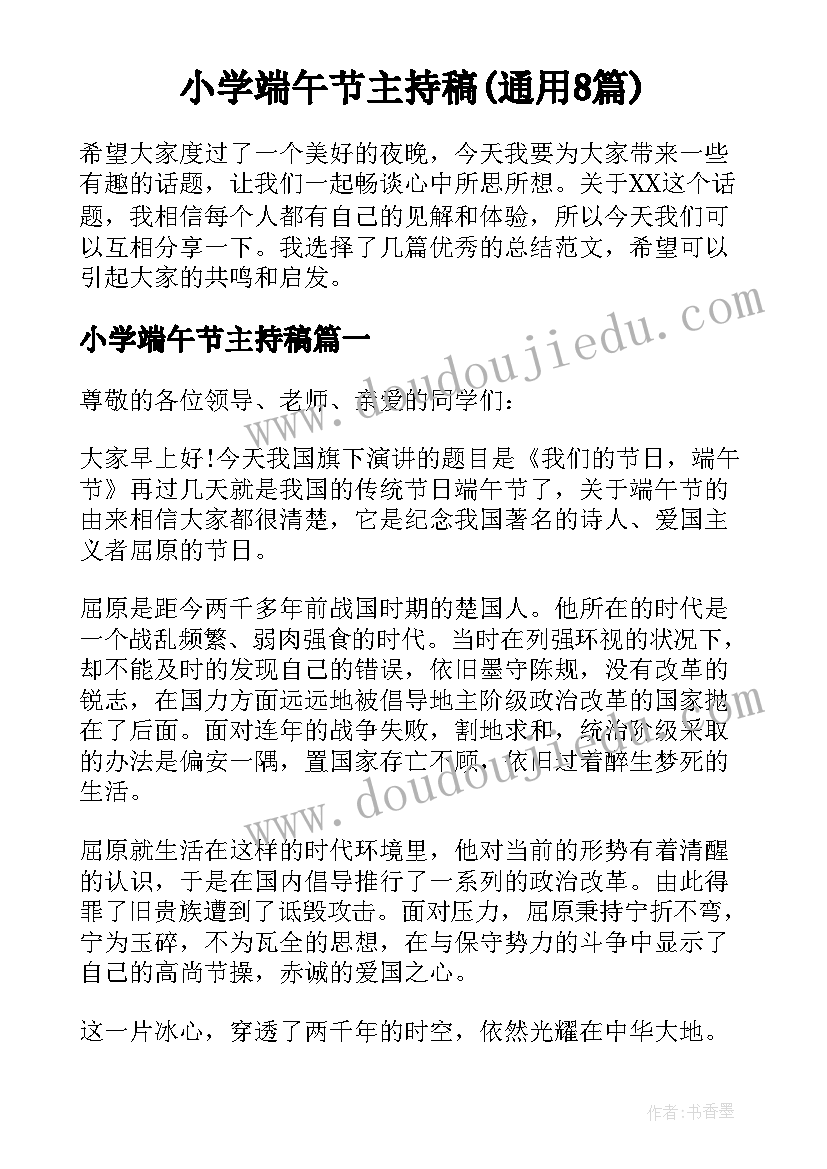 小学端午节主持稿(通用8篇)