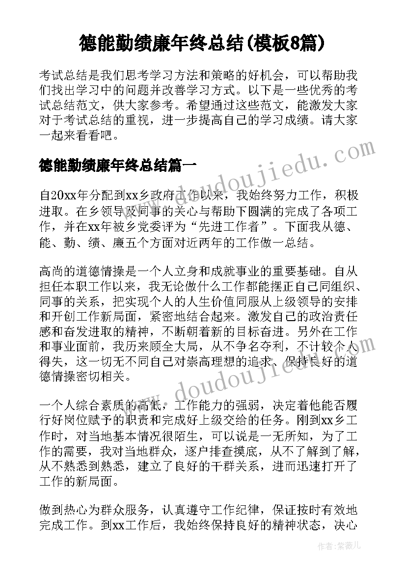 德能勤绩廉年终总结(模板8篇)