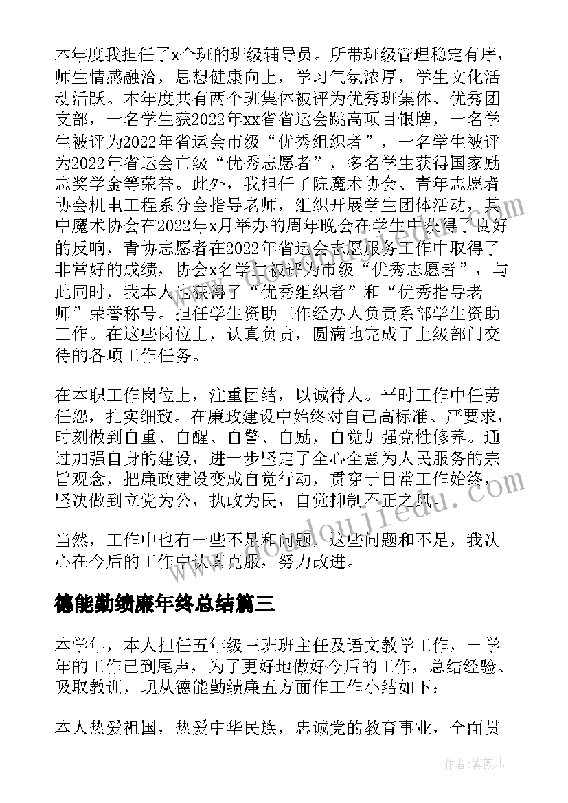 德能勤绩廉年终总结(模板8篇)