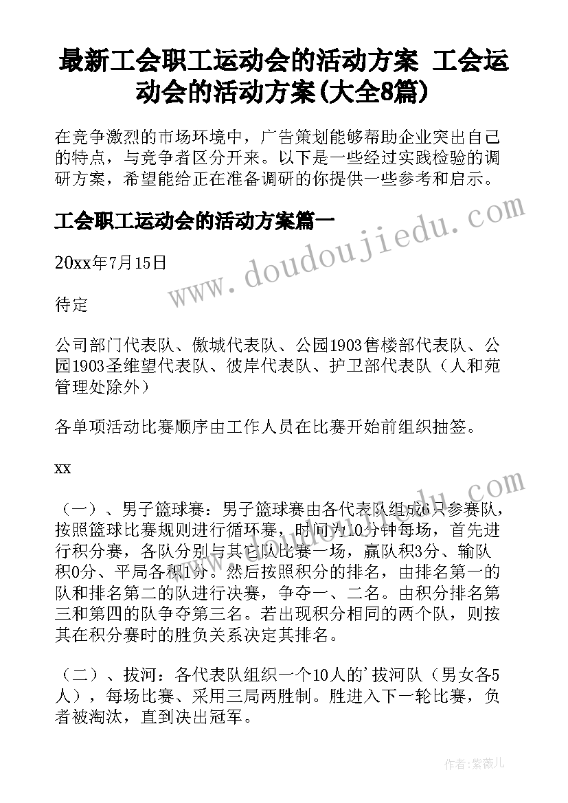 最新工会职工运动会的活动方案 工会运动会的活动方案(大全8篇)