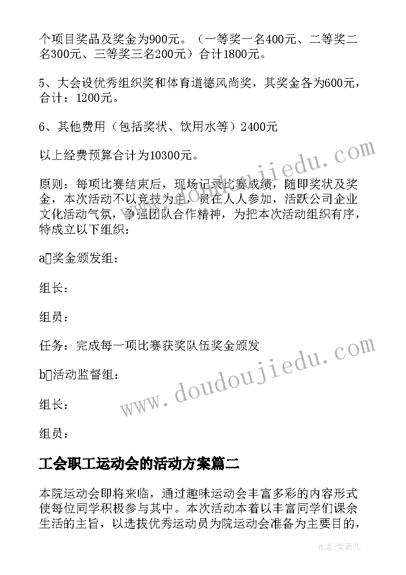 最新工会职工运动会的活动方案 工会运动会的活动方案(大全8篇)