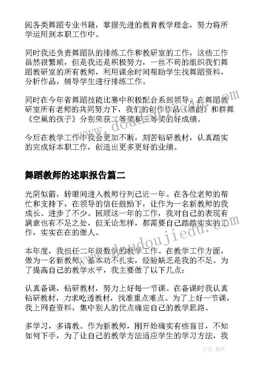 最新舞蹈教师的述职报告(优质8篇)