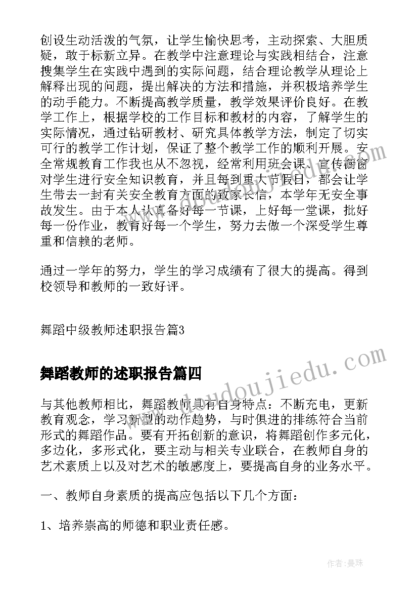 最新舞蹈教师的述职报告(优质8篇)