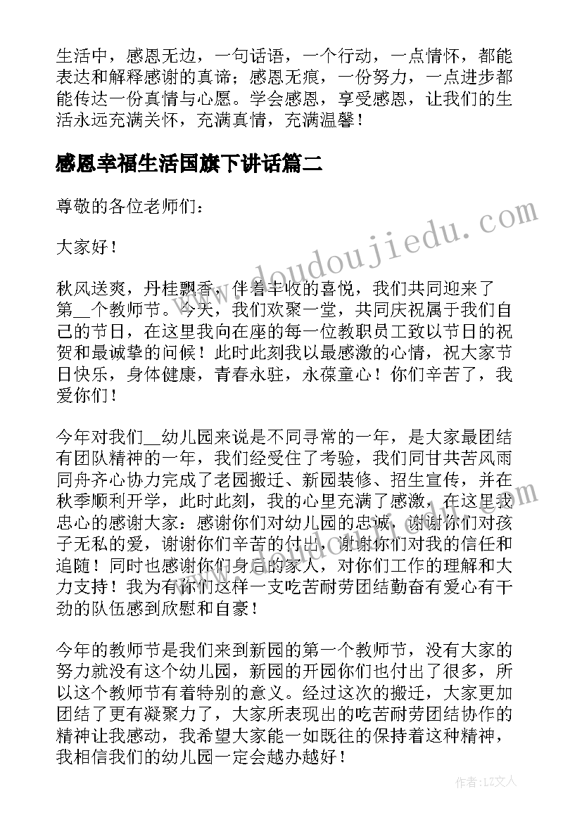 感恩幸福生活国旗下讲话 感恩生活国旗下讲话稿国旗下讲话稿(大全8篇)