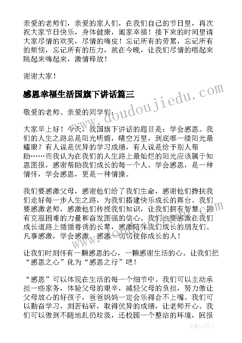 感恩幸福生活国旗下讲话 感恩生活国旗下讲话稿国旗下讲话稿(大全8篇)