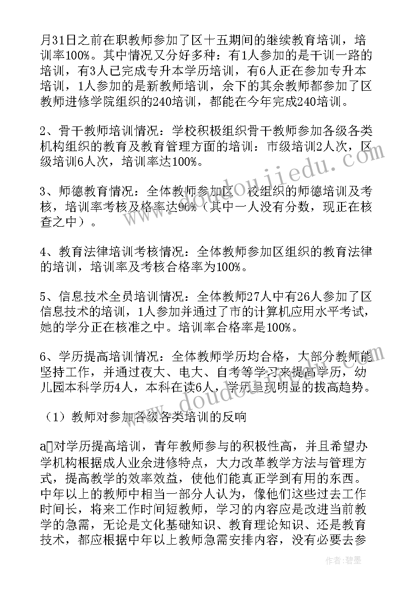 2023年教师培训工作自检自查报告(汇总14篇)