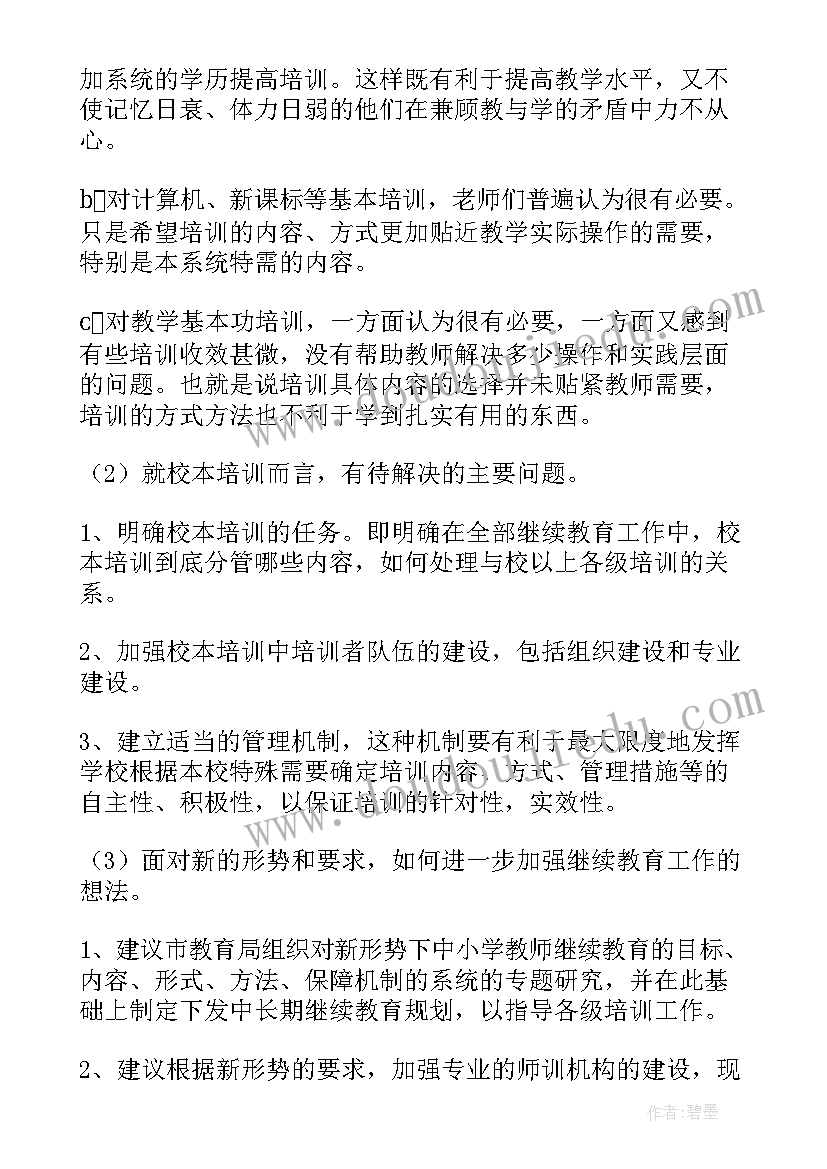 2023年教师培训工作自检自查报告(汇总14篇)