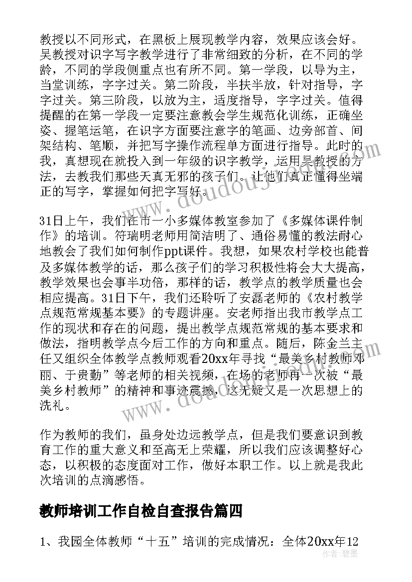 2023年教师培训工作自检自查报告(汇总14篇)