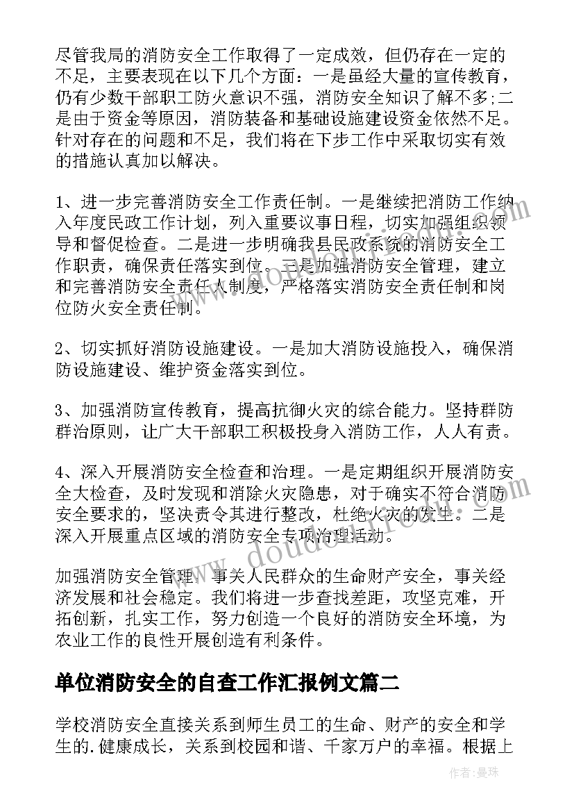 2023年单位消防安全的自查工作汇报例文(精选8篇)