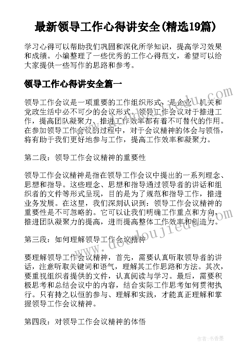 最新领导工作心得讲安全(精选19篇)