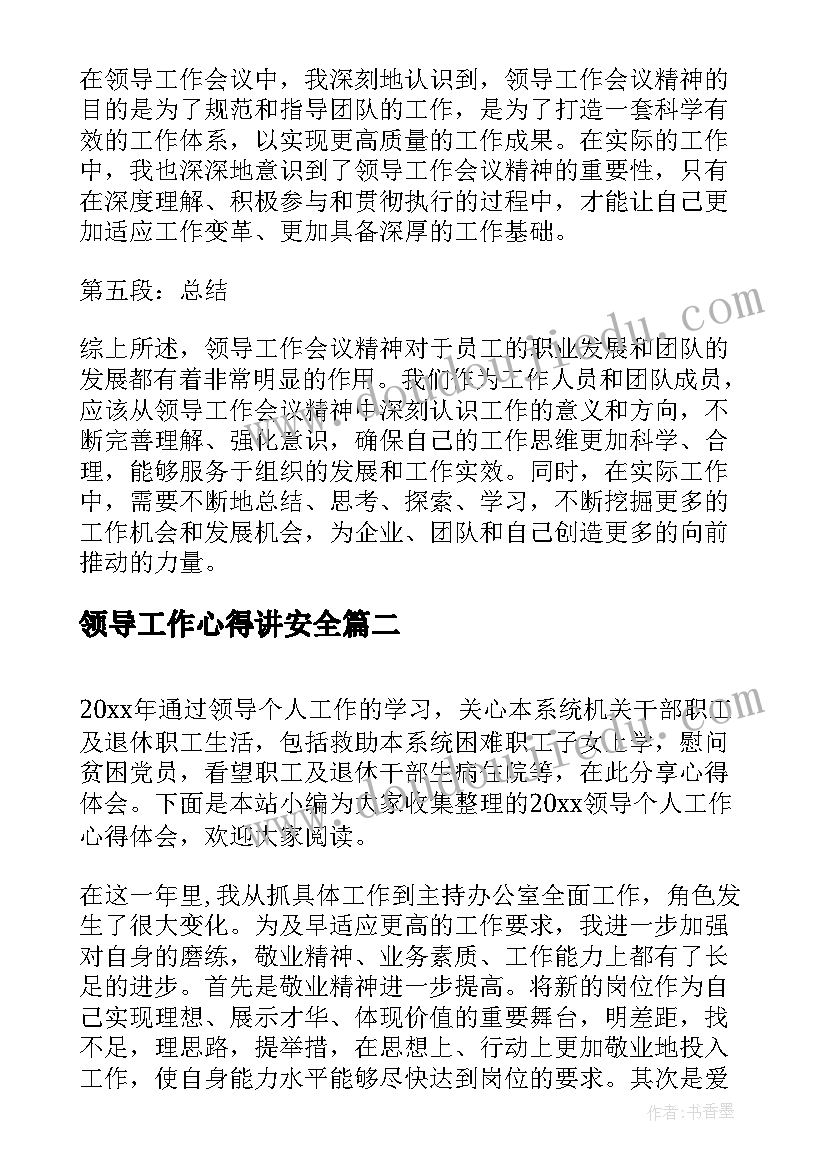 最新领导工作心得讲安全(精选19篇)