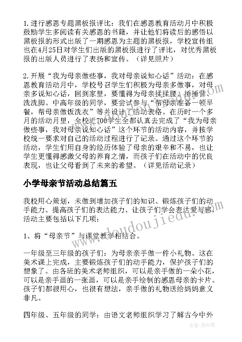 小学母亲节活动总结(模板15篇)