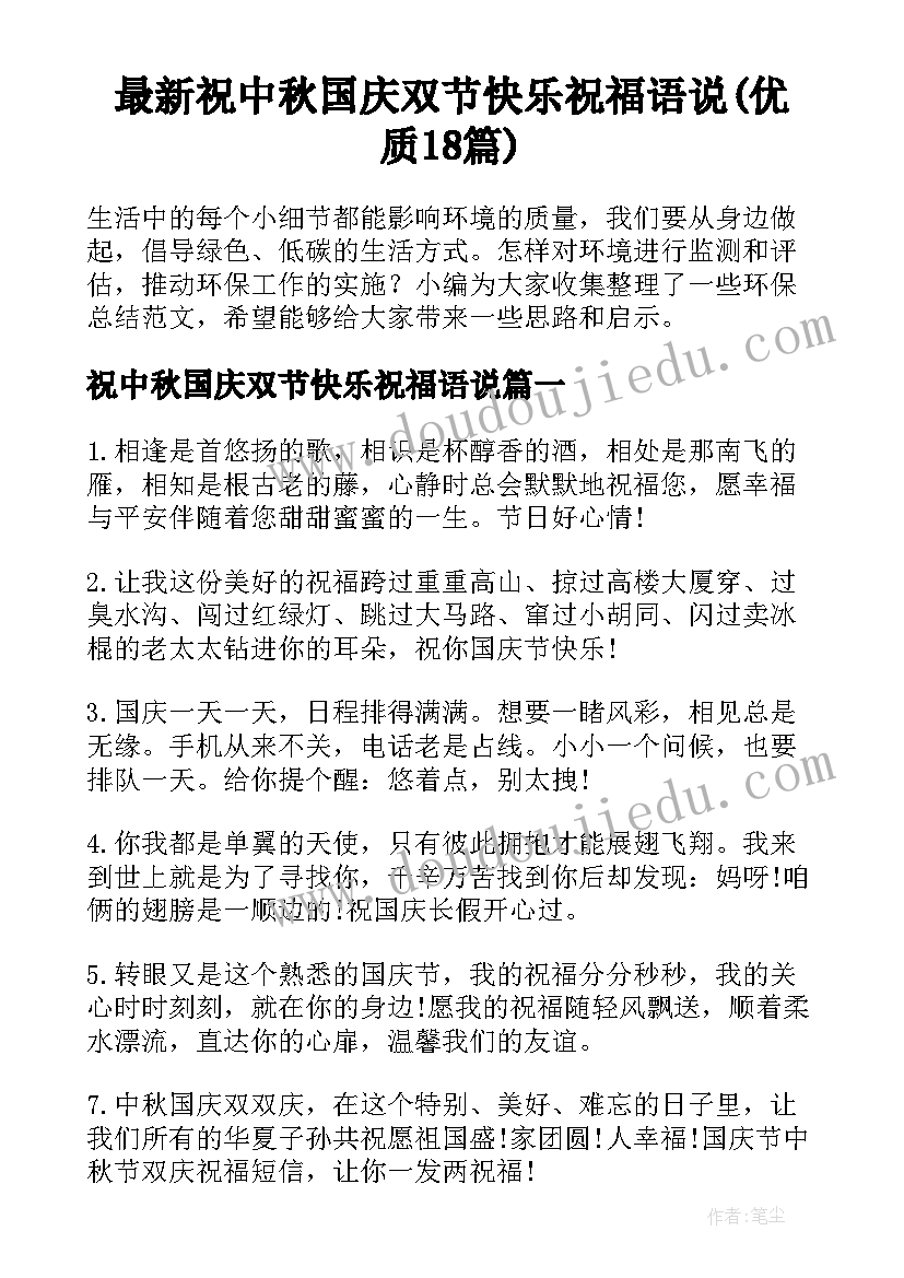 最新祝中秋国庆双节快乐祝福语说(优质18篇)