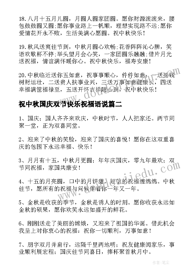 最新祝中秋国庆双节快乐祝福语说(优质18篇)