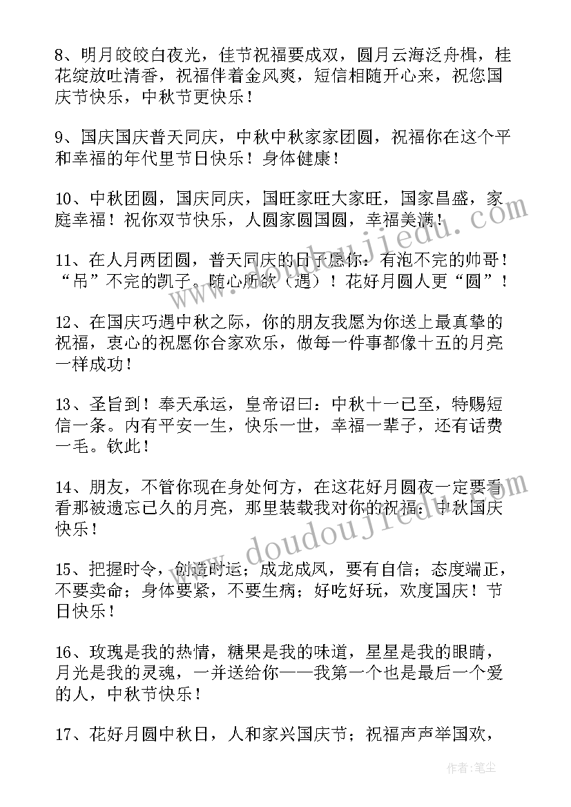 最新祝中秋国庆双节快乐祝福语说(优质18篇)