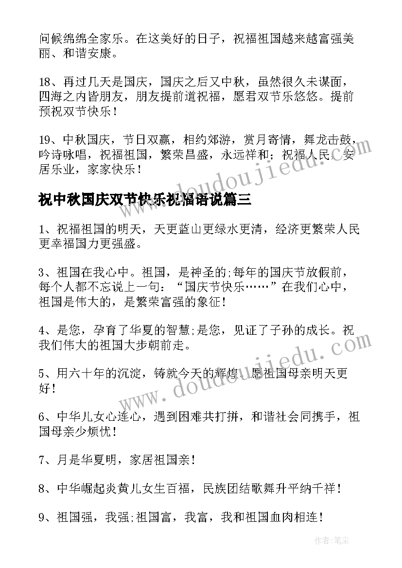 最新祝中秋国庆双节快乐祝福语说(优质18篇)