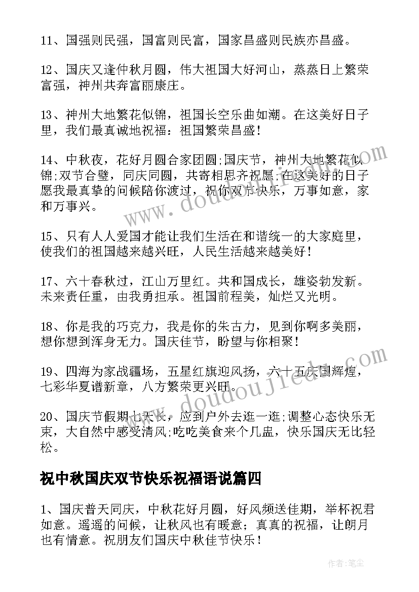 最新祝中秋国庆双节快乐祝福语说(优质18篇)