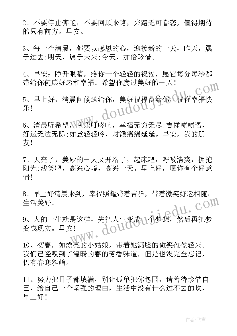 2023年秋天早晨祝福语 早上好问候语温馨短句(汇总17篇)