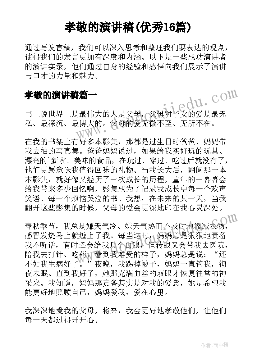 孝敬的演讲稿(优秀16篇)