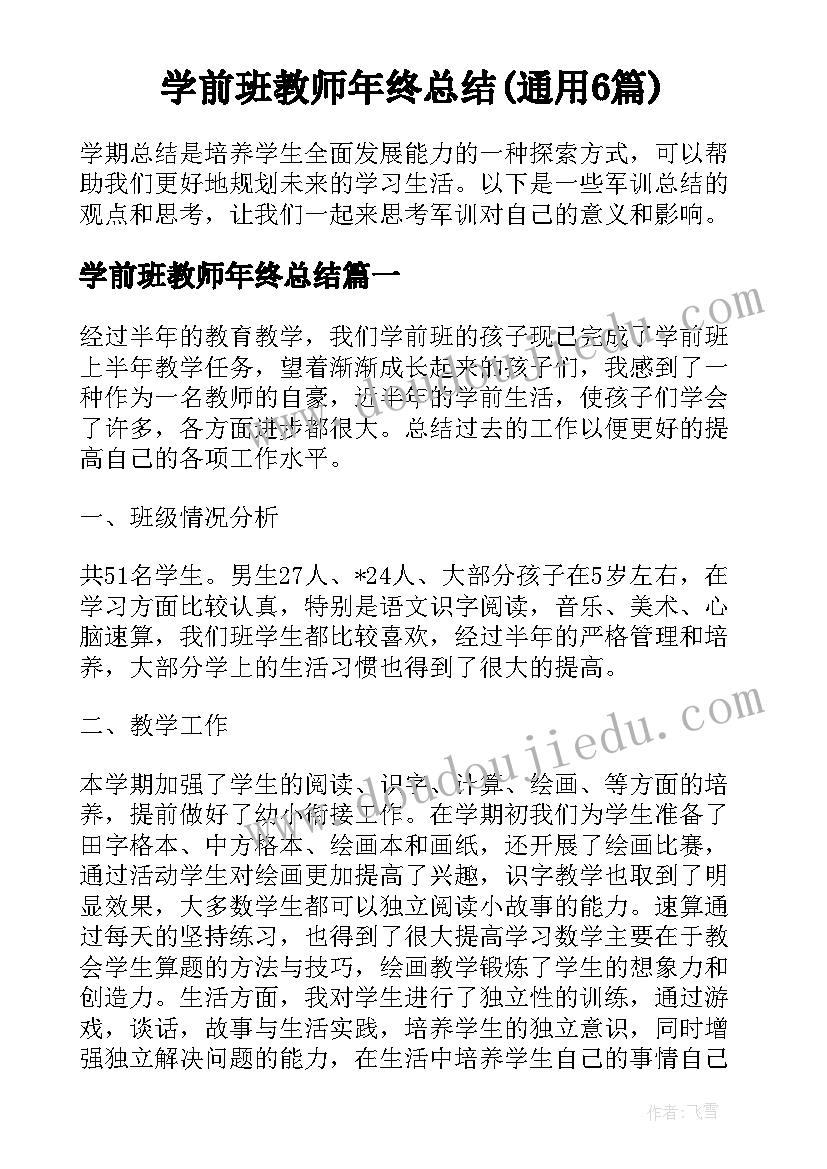 学前班教师年终总结(通用6篇)