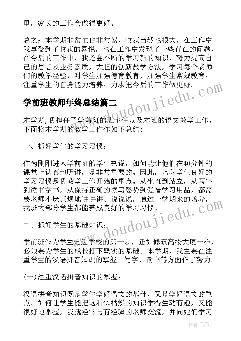 学前班教师年终总结(通用6篇)