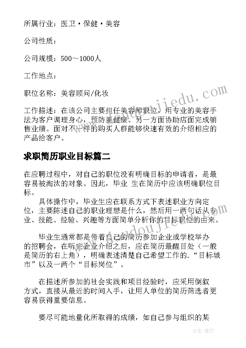 2023年求职简历职业目标 个人简历职业目标十(精选8篇)